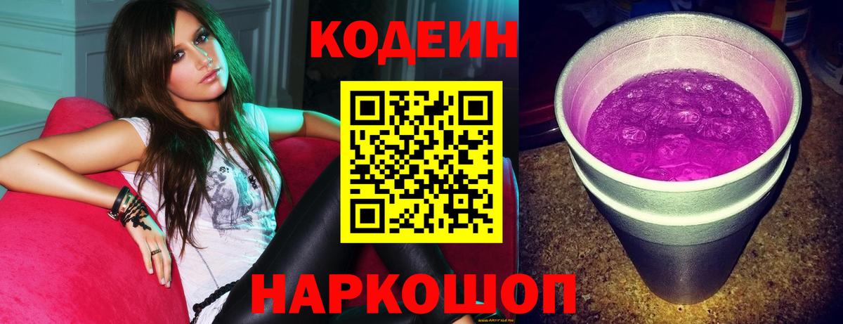 дарнет шоп  Кодеин напиток Lean (лин)  Воронеж  Вход с VPN  Codein напиток Lean (лин) 